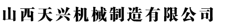 山西天興機(jī)械制造有限公司